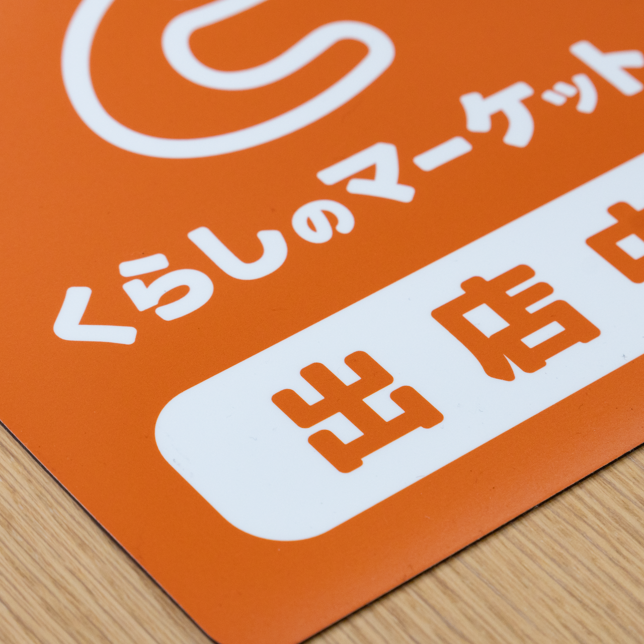 くらしのマーケット 車用マグネットステッカー